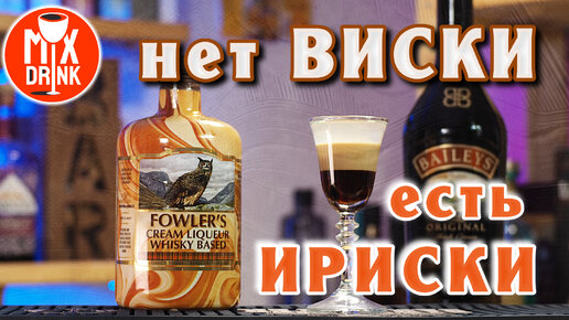 Фоулерс против Бейлиса - СЛИВОЧНЫЙ ликер в коктейле Б-52 | Fowler’s VS Baileys Irish Cream B52