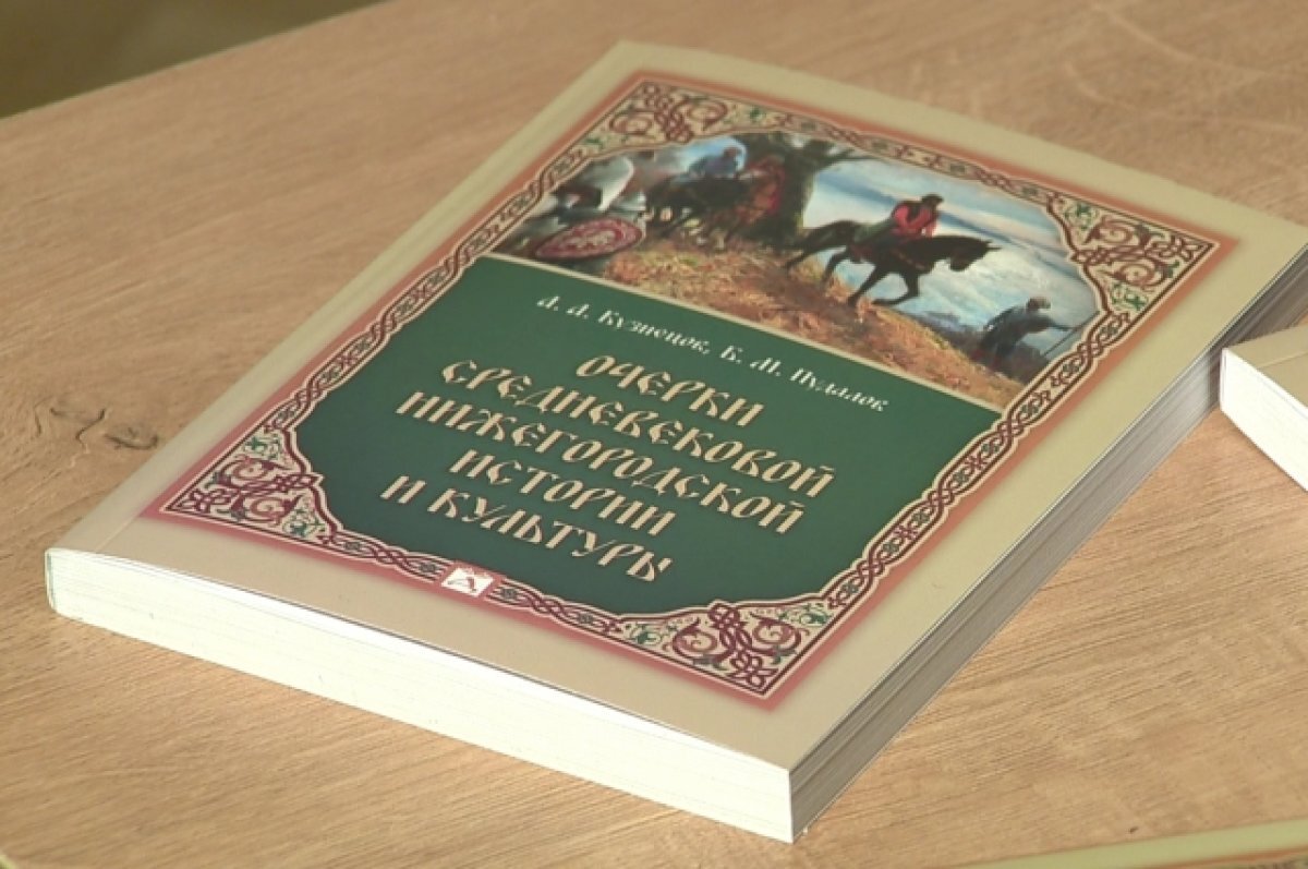    «Очерки средневековой нижегородской истории и культуры» выпустили архивисты