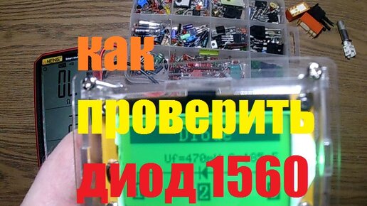 КАК ПРОВЕРИТЬ ДИОД U1560 ОТ СВАРОЧНОГО ИНВЕРТОРА