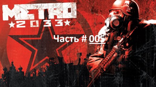 METRO 2033. Прохождение шутера МЕТРО 2033. Часть 5 