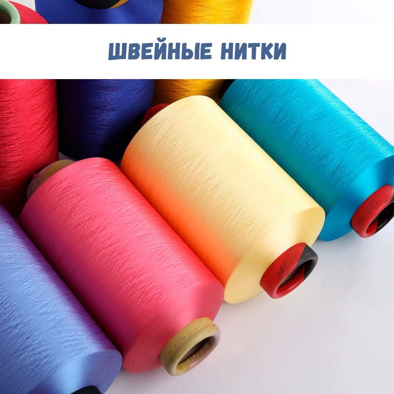 Швейные нитки