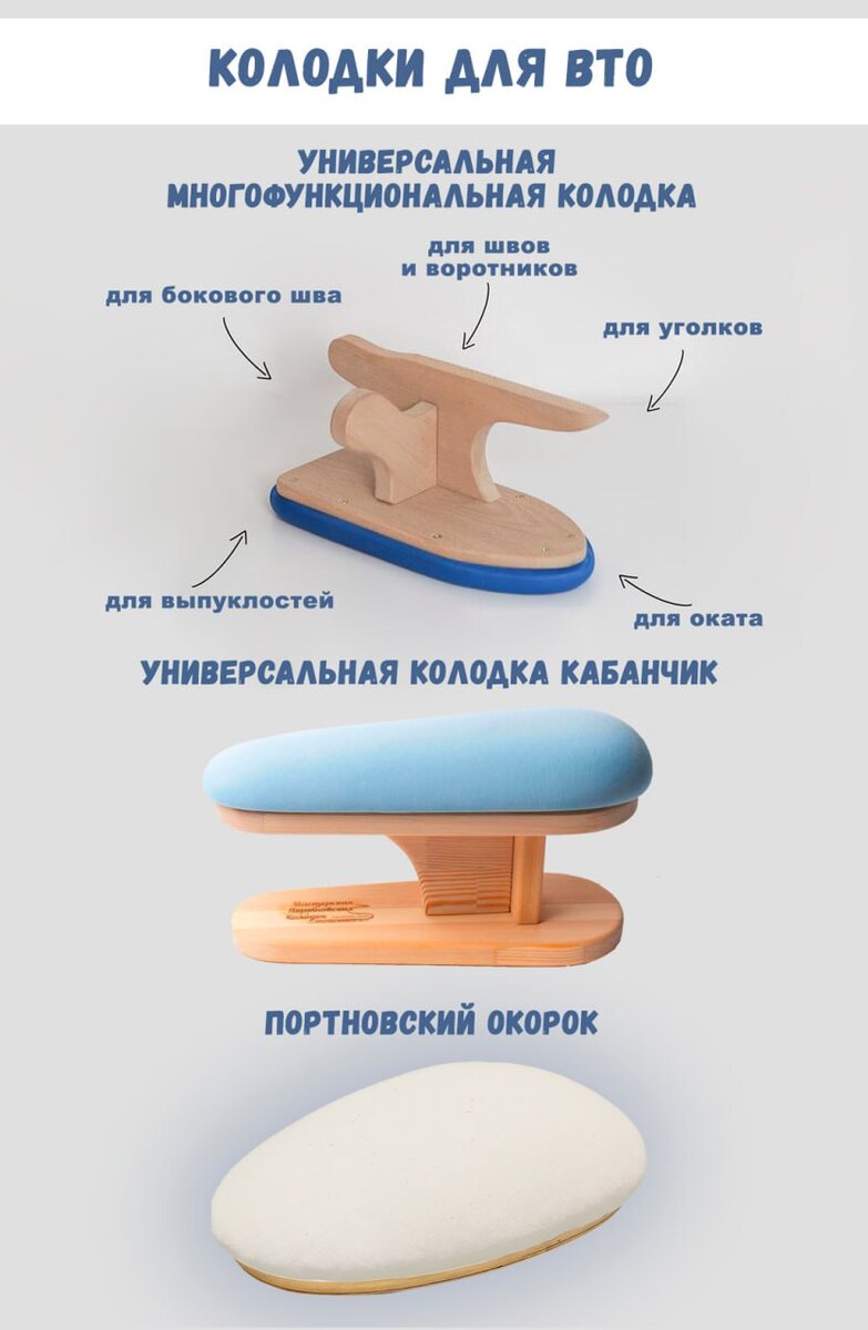 Портновские колодки для вто швейных изделий, утюжки: купить в Москве в интернет-магазине