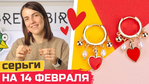 Как сделать серьги кольца с подвесками на день влюбленных?