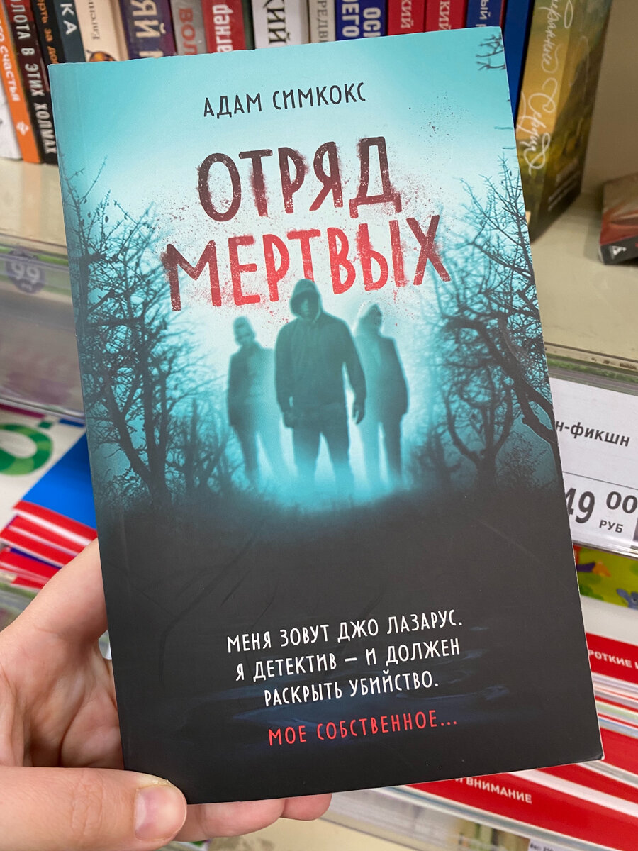 отряд мертвых