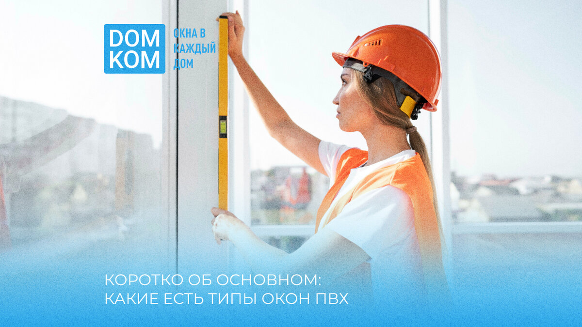 Доступно о пластиковых окнах