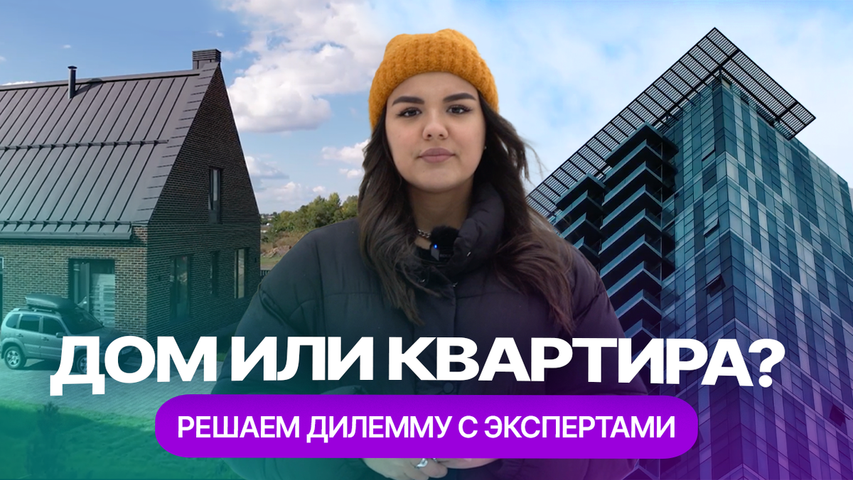 Что лучше: купить дом или купить квартиру в Казани? | Урбан Медиа | Дзен