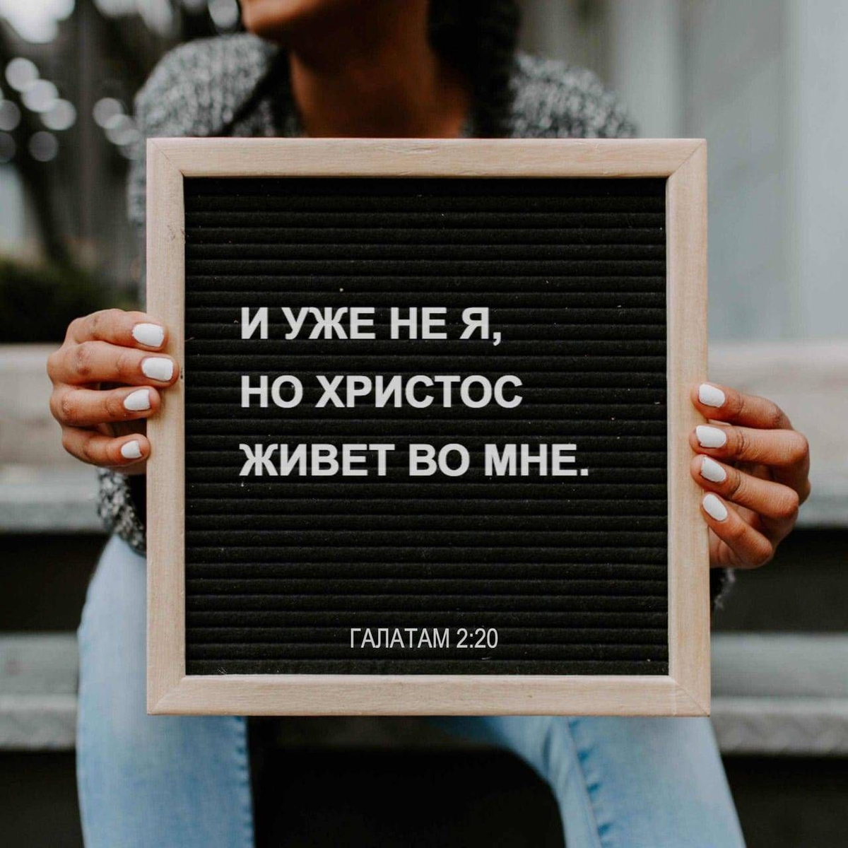 Галатам 2:20