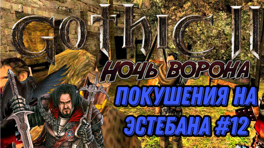 ПРОХОЖДЕНИЕ,ПОКУШЕНИЯ НА ЭСТЕБАНА►gothic 2►12