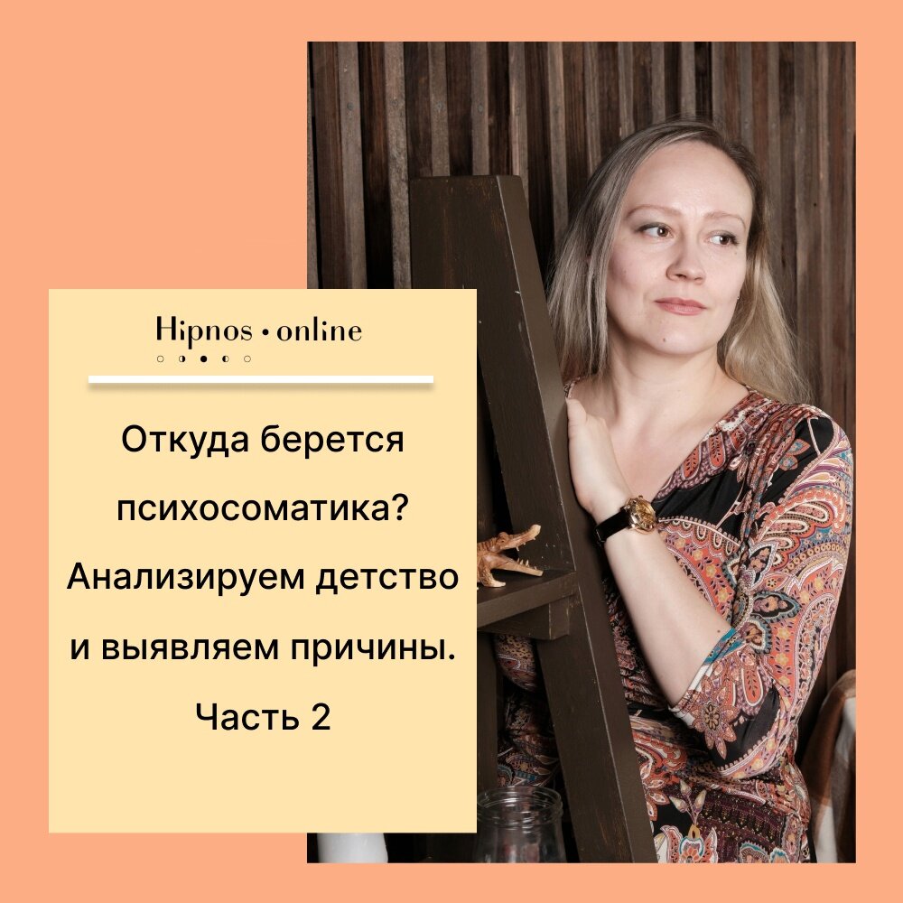 Откуда берется психосоматика? Анализируем и выявляем причины. Часть 2. |  Сайт психологов b17.ru | Дзен