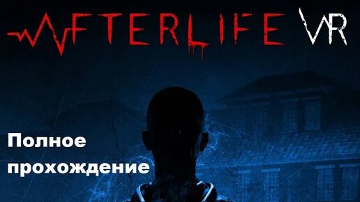 Afterlife VR (2022). Хоррор от 1-го лица. Полное прохождение (на Oculus Pro).