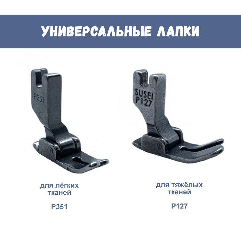 Универсальные лапки