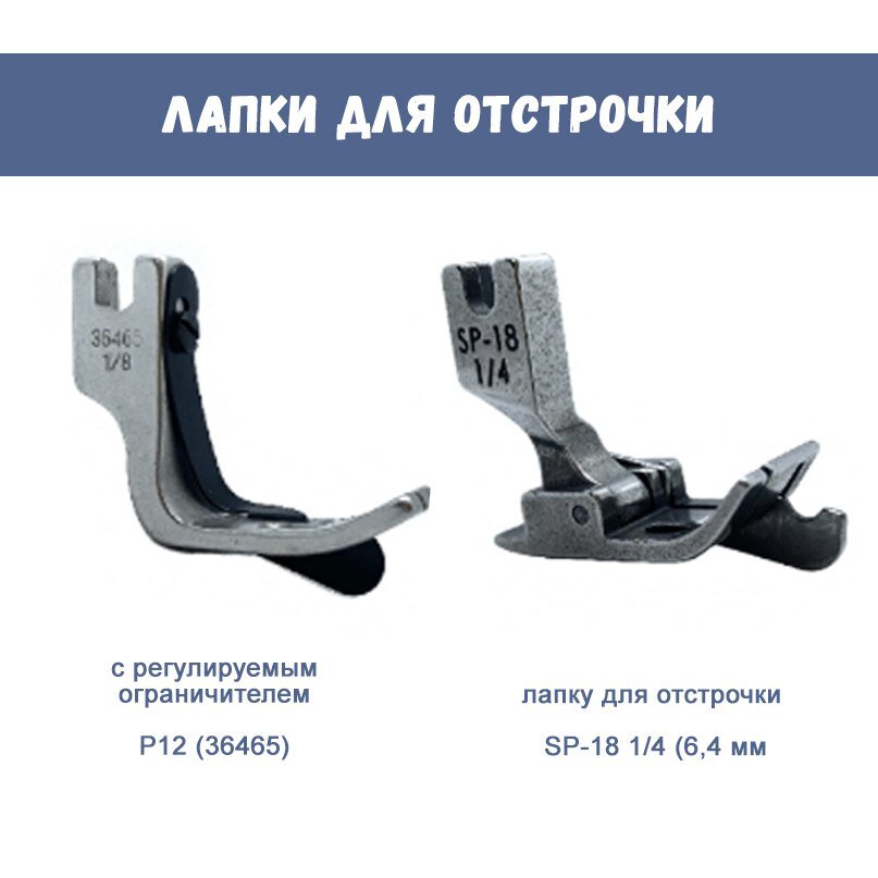 Лапки для отстрочки