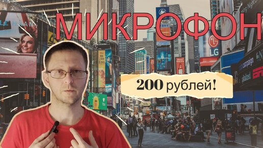 Микрофон за 200 рублей!