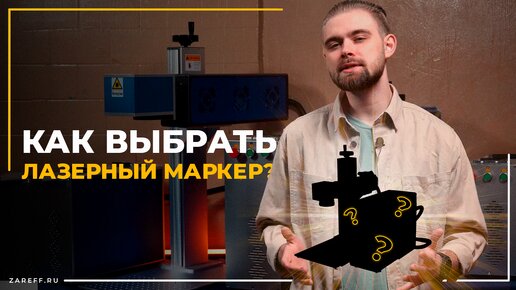 Как выбрать лазерный маркер? \ СО2, оптоволоконный или ультрафиолетовый излучатели