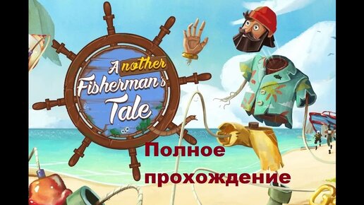 Another Fisherman’s Tale VR (2023). Великолепная пазл-адвенчура. Полное прохождение (на Oculus Pro)