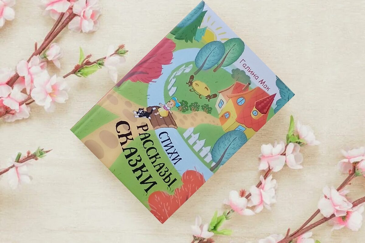 Стихи. Рассказы. Сказки | Галина Мак