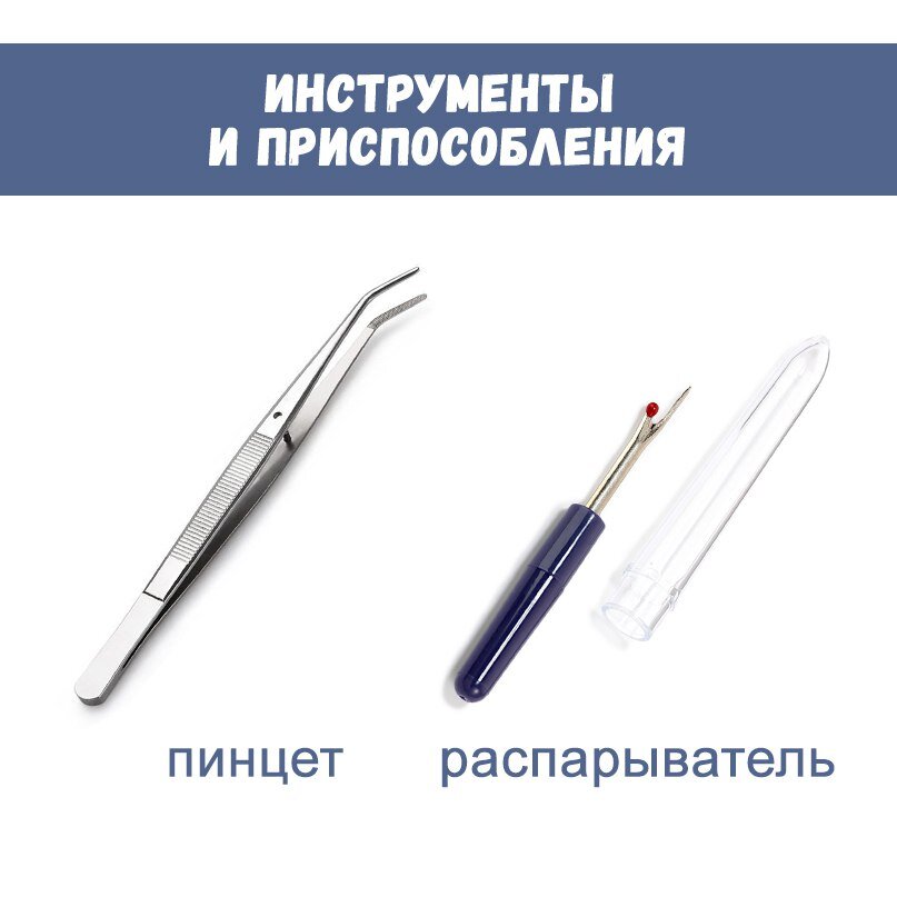 Пинцет и распарыватель