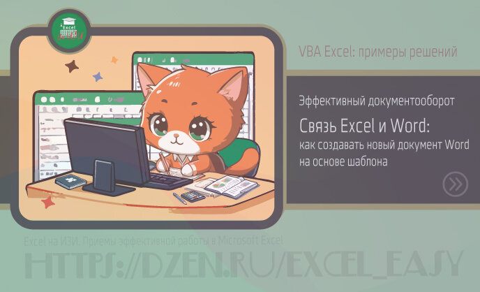 Эффективный документооборот. Связь Excel и Word: как создавать новый документ Word на основе шаблона (пример решения)
