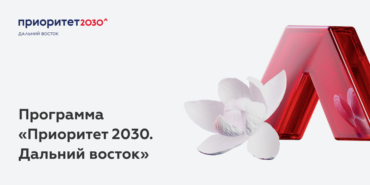 Федеральный проект приоритет 2030 Программа "Приоритет 2030. Дальний Восток" способствует реализации больших научн