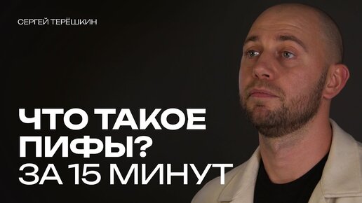 Download Video: Что такое ПИФы и как на них заработать? Только важное, за 15 минут