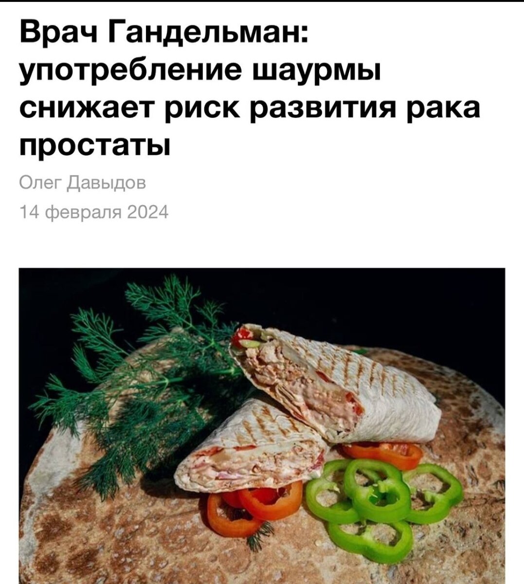 Шаурма снижает риски инфаркта, инсульта и диабета. Это не шутка — так заявили врачи.

Ингредиенты шаурмы обладают множеством полезных свойств. Например, в тесте есть марганец, который уменьшает шанс развития диабета. Главное — не класть слишком много соуса: максимум 170 килокалорий на 100 граммов.

Отправляемся лечиться шаурмой на обед.
