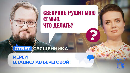 СВЕКРОВЬ РУШИТ МОЮ СЕМЬЮ. ЧТО ДЕЛАТЬ?