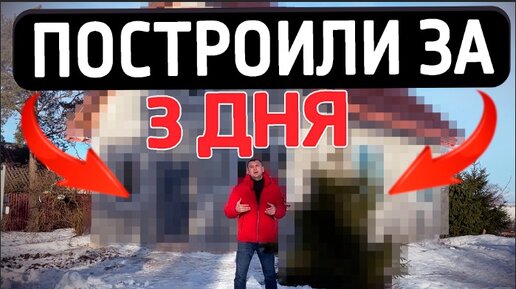 ДВУХЭТАЖНЫЙ ДОМ ЗА 3 ДНЯ | Дом из полистиролбетона