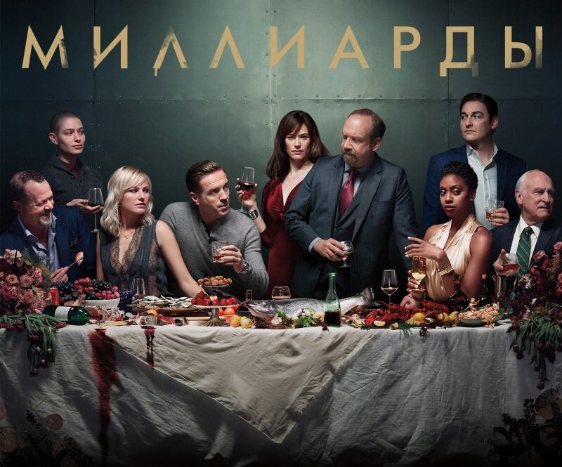«Миллиарды» (Billions) — американский драматический телесериал с Дэмиэном Льюисом и Полом Джаматти в главных ролях