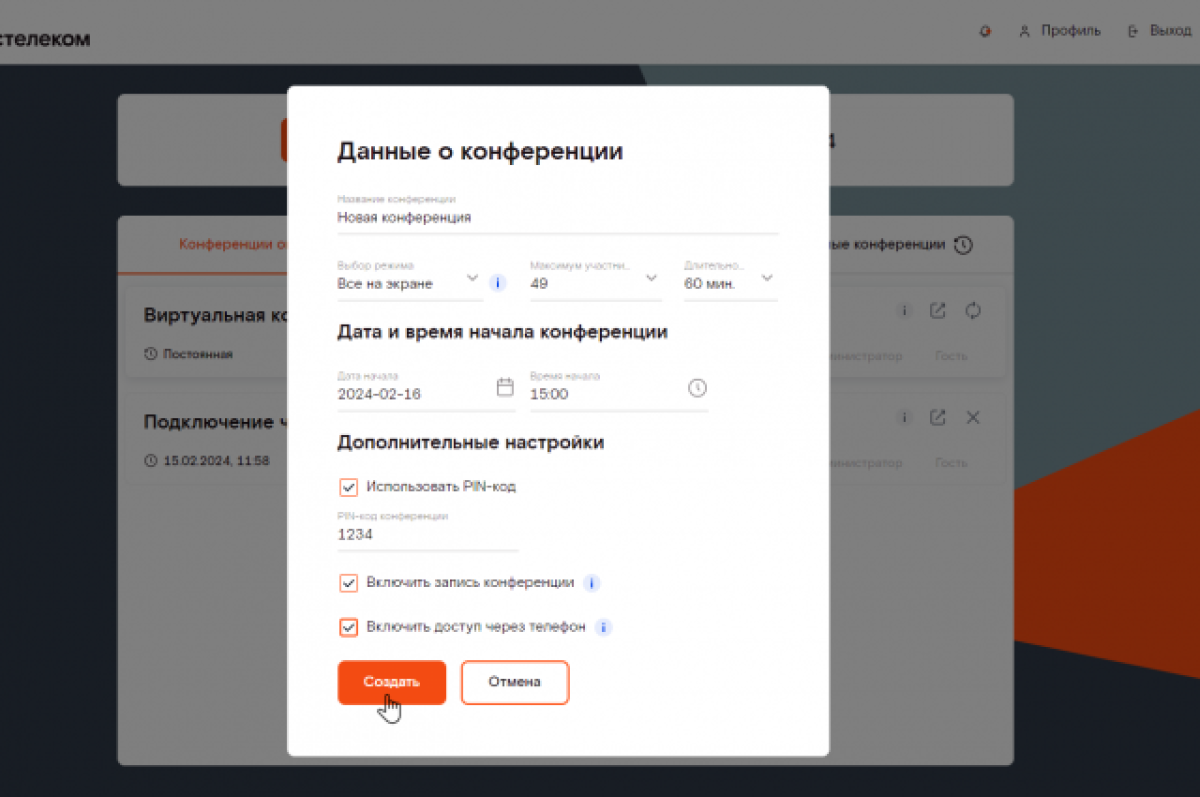    Новая опция «Подключение к конференции через телефонный номер» бесплатно доступна в тарифах с подключением более 30 участников.