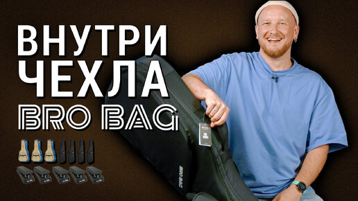 Внутри чехла BroBag. БОЛЬШОЙ обзор чехлов для гитары BroBag.