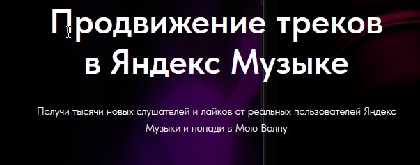 Продвижение треков в Яндекс Музыке https://dzen.ru/a/Zc8dQk8_NDj2Q6Af