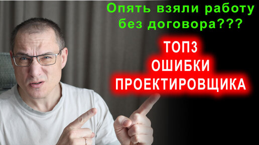 Топ 3 ошибок в работе проектировщика: работа без договора, без юрлица и без связей.