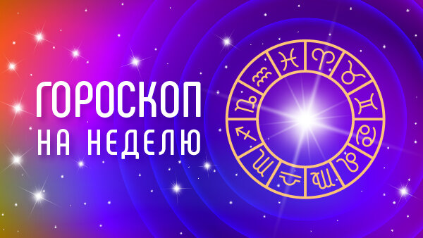 Радио Дача предлагает ознакомиться с гороскопом для всех знаков зодиака на неделю с 19 по 25 февраля. Овны смогут не только укрепить здоровье, но и улучшить своё материальное положение.