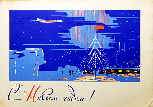 1964 г. Худ. Емельянов