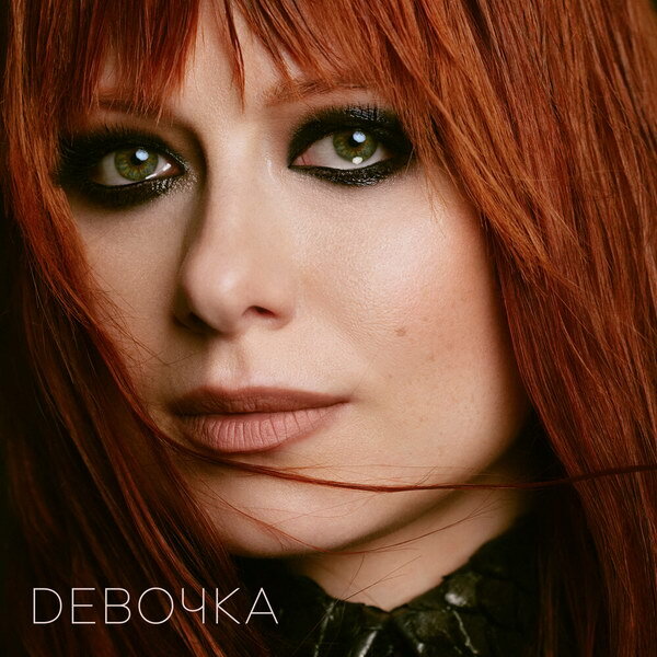     Юлия Савичева мотивировала «Девочку»