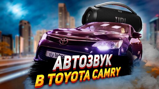 АВТОЗВУК В TOYOTA CAMRY - ЗАМЕНА JBL