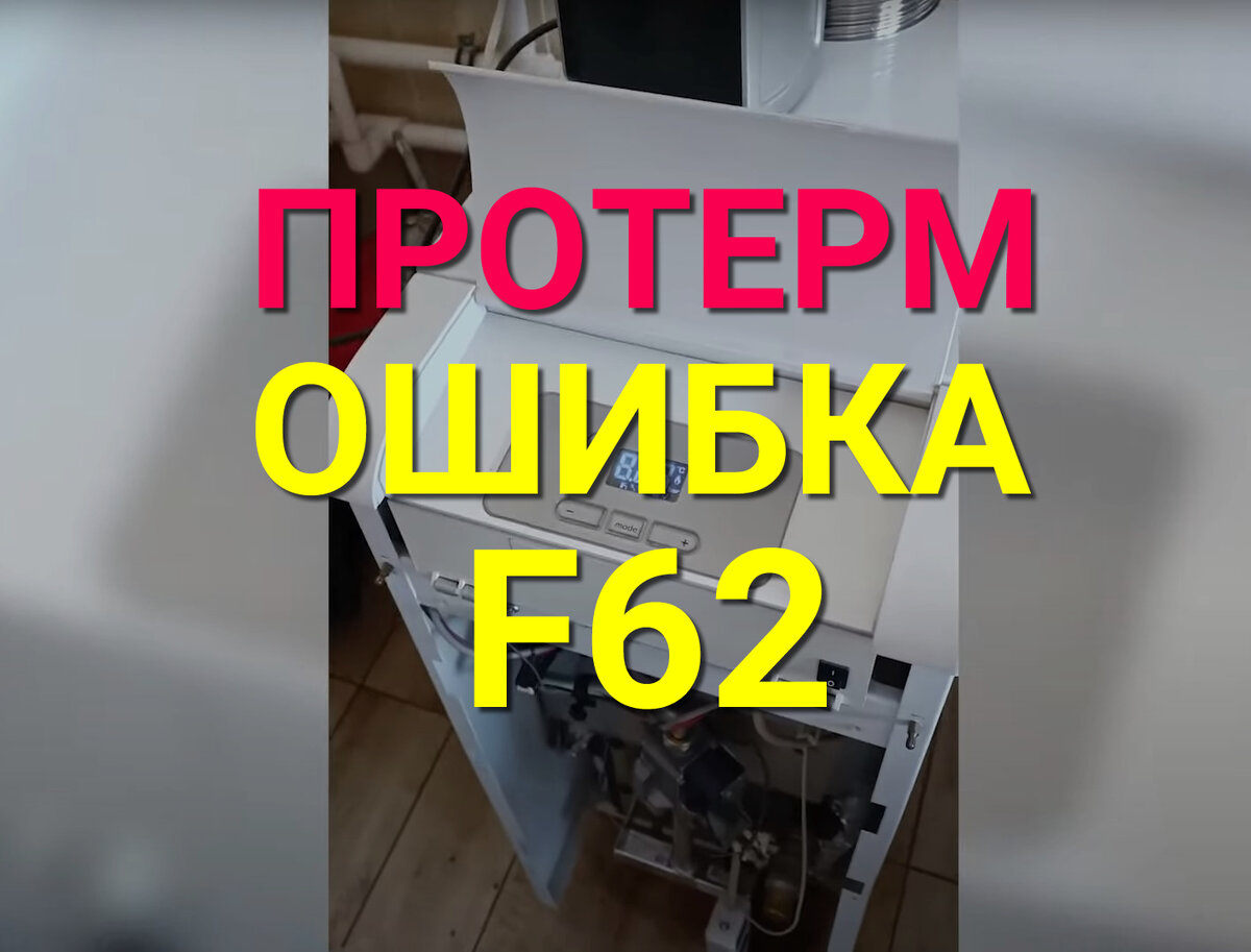 ПРОТЕРМ ошибка F62 !!! Ура решили!!! | Грамотный Сантехник | Дзен