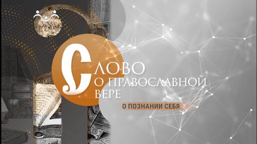 Слово о православной вере. О познании себя