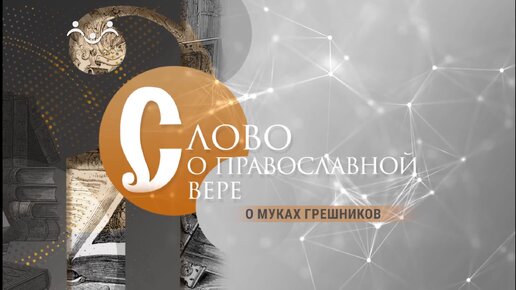 Слово о православной вере. О муках грешников