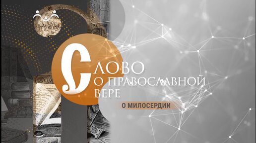 Слово о православной вере. О милосердии