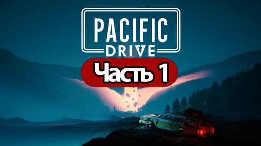 Pacific Drive - Геймплей Прохождение Часть 1 ( без комментариев, PC)