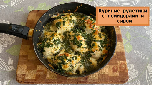 Аппетитные куриные рулеты с сыром, шпинатом и вялеными томатами: рецепт дня