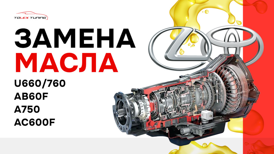 Замена масла в АКПП на Toyota и Lexus