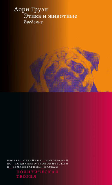 Обложка книги «Этика и животные: введение» 