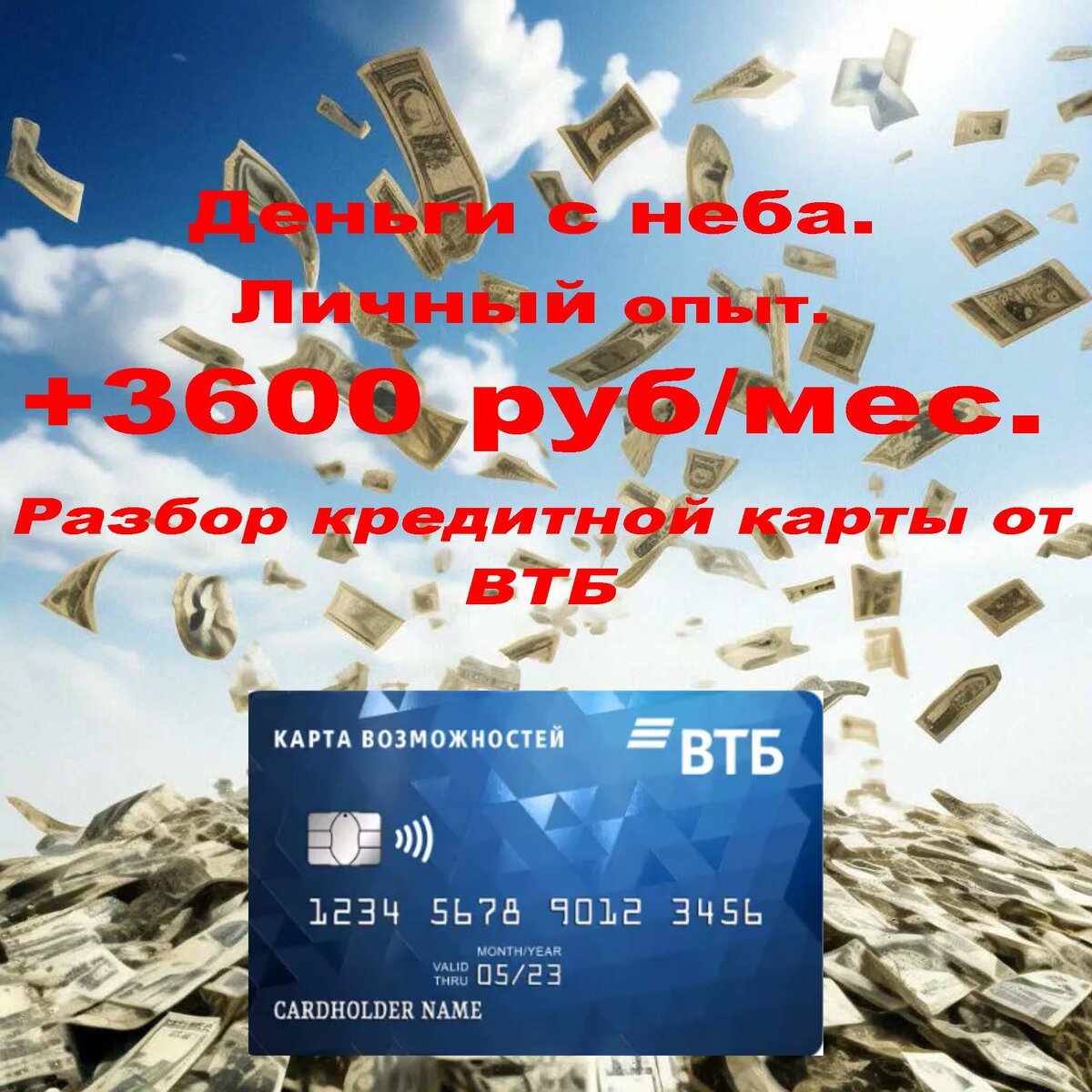 Деньги с неба. Личный опыт.+3600 руб/мес. Разбор кредитной карты от ВТБ |  ДеНьГи & мЁд | Дзен