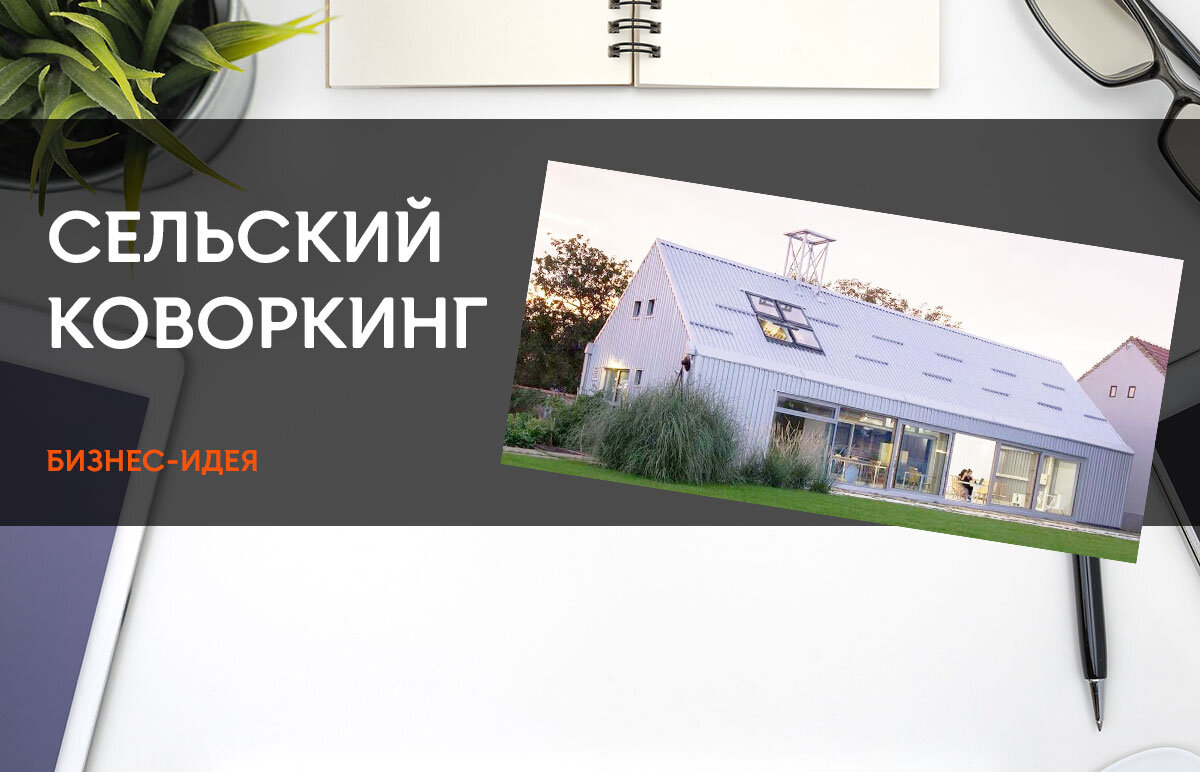 Сельский коворкинг