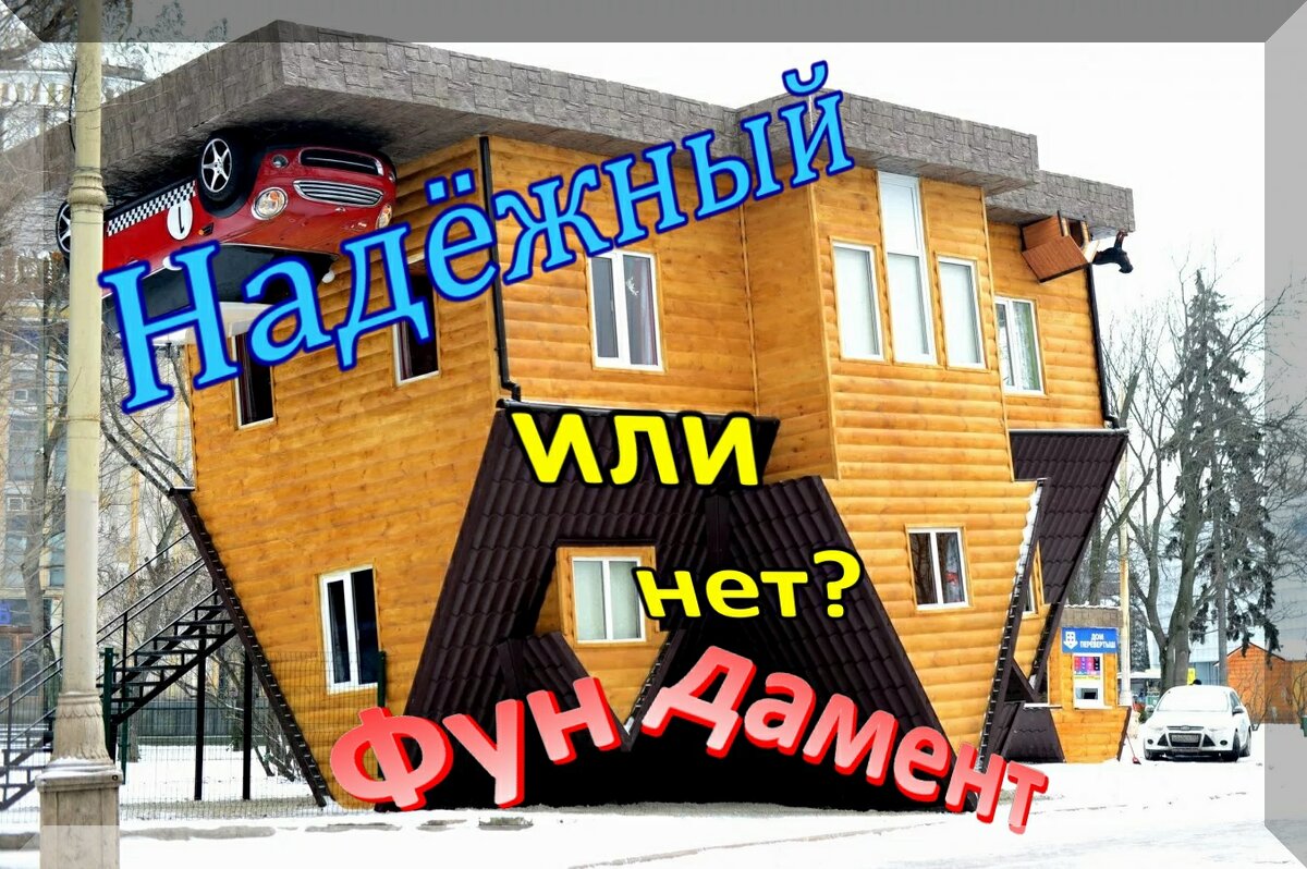 Дом перевёртыш