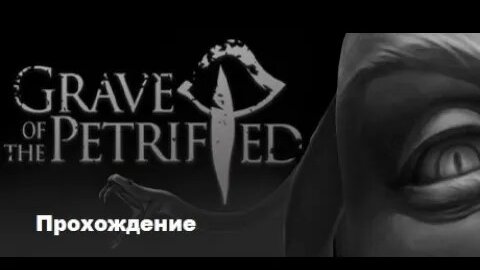 Grave of the Petrified VR (2020). Escape Room с Медузой Горгоной. Прохождение (на Oculus Pro).