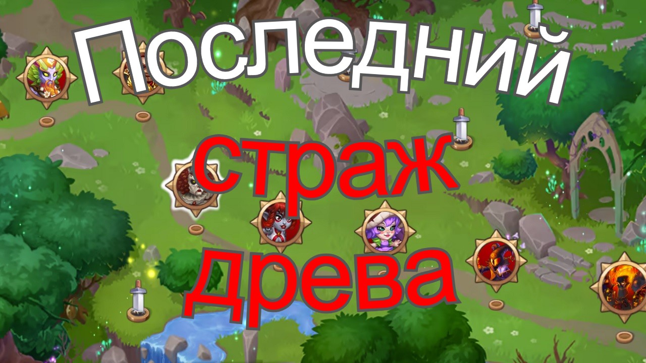 Хроники Хаоса Последний Страж Древа 140 150 160 ивент Лесной Король / Hero  Wars The Last Guardian of the Tree Event King of the Jungle