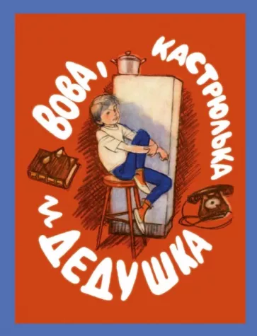 Я. Длуголенский «Вова, кастрюлька и дедушка» (0+)